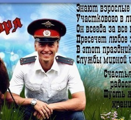 Поздравляем участковых с днем рождения службы!